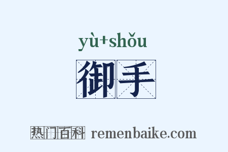 御手是什么意思的图片